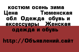 костюм осень-зима › Цена ­ 2 500 - Тюменская обл. Одежда, обувь и аксессуары » Женская одежда и обувь   